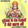 Duniya Me Dev Hajaro Hai Mere Bala Ji Ka Kya Kahna (Hindi)