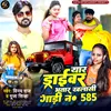 About Yaar Driver Bhatar Khalasi Gadi Number 585 (Bhojpuri) Song