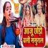 About Aaju Chodi Chali Sasural (Bhojpuri) Song