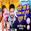 About Pandi Ji Ke Laika Hayi Dhori Chuye De (Bhojpuri) Song