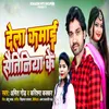 About Dela Kamai Sautiniya Ke (Bhojpuri) Song