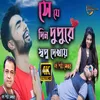 About Se Je Din Dupure Sopno Dekhay Song