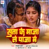 About Satke Maja Le Paja Mein (Bhajpuri) Song