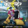 About Koilar (Bhojpuri) Song