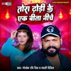 About Tohra Dhodhi Ke Ek Bita Niche (Bhojpuri) Song