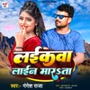 About Laikwa Line Marata (Bhojpuri) Song