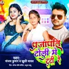 About Prajapati  Toli Me Tuti Re Song