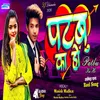 About Patbu Ka Ho (New Bhojpuri Gana) Song