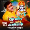 About Ram Mandir Ban Gaile Ayodhya Ke Song