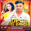 Up Bihar Ke Rangdar (Bhojpuri song)