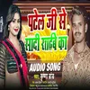 About Patelji Se Sadi Rachaibu Ka (Bhojpuri Arkesta Song) Song