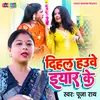 About Dihal Hawe Eyaar Ke (Bhojpuri) Song