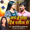 About Jada Me Chhora Deb Pasina Ho (Bhojpuri) Song