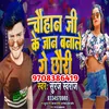 About Chauhan Ji Ke Jaan Banale Ge Chhauri Song