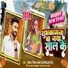About Subhkamna Ba Naya Sal Ke (Bhojpuri) Song