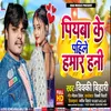 About Piyba Ke Pahale Hamar Hani Song