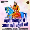 About Ganv Fattepur Mein Aaj Ghadi Khushi Ki (Hindi) Song