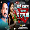 About Kahe Banwal Mohabbat A Ram Ji (Bhojpuri song 2024) Song