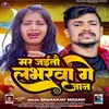 Mar Jaitau Labharva Ge Jaan (Bhojpuri Song)