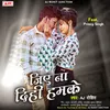 About Jiye Na Dihi Hamke (Bhojpuri) Song