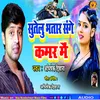 Sutelu Bhtar Sange Kamar Me (Bhojpuri)