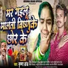 Mar Gailu Malti Vishno Ke Chor Ke (Bhojpuri Sad)