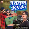 Prashasan Bula Deb (Bhojpuri Song)