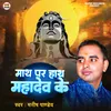 Math Par Hath Mahadev Ke (Shiv Bhajan)