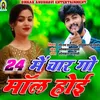 About 24 Me Char Go Mall Hoi (BHOJPURI) Song