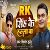 About Rk Singh Ke Halla Ba (Bhojpuri) Song