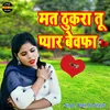 About Mat Thukra Tu Pyar Bewafa (Hindi) Song