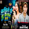 About Kathi Le Chhe Tu Faishon Kene (Maithili) Song