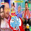 Party Hokhe Khatir (Bhojpuri Song)