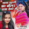 About Maja Lutli Ka Bol Raja Deware Se (Bhojpuri Song) Song