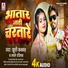 About Bhatar Nahi Chartare (Bhojpuri) Song