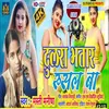 Dulra Bhatar Rusal Ba (Bhojpuri Song)