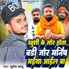 Khushi Ke Jir Hota Bari Jor Manish Bhiya Aail Ba (Bhojpuri Song)