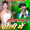 About Hiter Laga Da Choli Me (BHOJPURI) Song