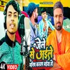Jail Se Aile Manish Bhaiya Ho (Bhojpuri Song)