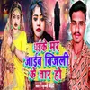 About Daike Mar Jaib Bijali Ke Taar Ho (Bhojpuri Sad) Song