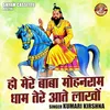 Ho Mere Baba Mohanram Dhaam Tere Aate Lakhon (Hindi)