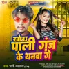 About Khojau Paliganj Ke Thanwa Ge Song