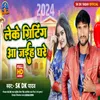 About Leke Griting Aa Jaiha Ghare (bhojpuri) Song