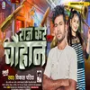 About Raj Kare Chauhan (Bhojpuri) Song