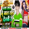 Naya Saal Me Maal Chhor Delkau Re (Bhojpuri)