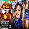 About Mauga Milal Ba Bhatar (Bhojpuri) Song