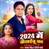 About 2024 Me Chikaibu Ka (Bhojpuri) Song