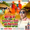 Baur Samaiya Me Sabhe Ba Birana (Bhojpuri)