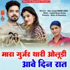 About Mara Gurjar Thari Oludi Aave Din Raat (Rajasthani) Song