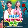 About Laika Garhwa Shahar Ke Ba (Bhojpuri) Song